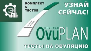 Ovuplan Тест-полоска для определения овуляции 5 шт