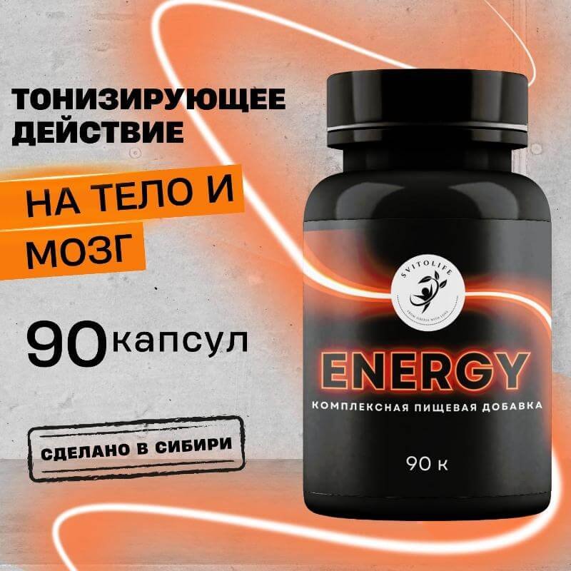 Энергия ENERGY, комплексная пищевая добавка Sibvitalife, 90 капсул, СИБИОПРО