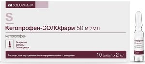 Кетопрофен-СОЛОфарм Раствор для внутривенного и внутримышечного введения 50 мг/мл 2 мл 10 шт