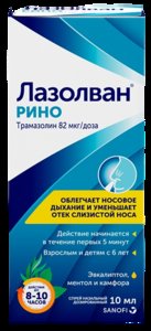 Лазолван Рино Спрей назальный 10 мл