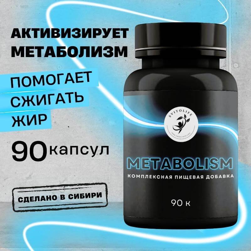 Метаболизм METABOLIZM, комплексная пищевая добавка Sibvitalife, 90 капс., СИБИОПРО